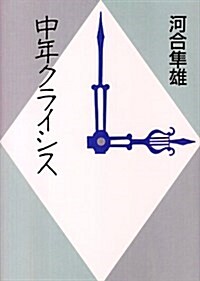 中年クライシス (朝日文藝文庫) (文庫)