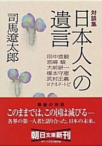 對談集 日本人への遺言 (朝日文庫) (文庫)