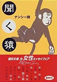 聞く猿 (朝日文庫) (文庫)