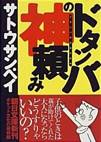 ドタンバの神賴み (朝日文庫) (文庫)