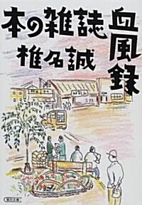 本の雜誌血風錄 (朝日文庫) (文庫)