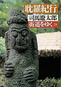 街道をゆく〈28〉耽羅紀行 (朝日文庫) (文庫)