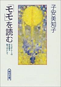 「モモ」を讀む―シュタイナ-の世界觀を地下水として (朝日文庫) (文庫)