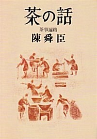 茶の話―茶事遍路 (朝日文庫) (文庫)