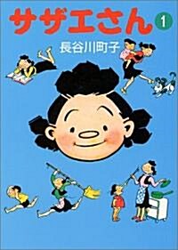 [중고] サザエさん (1) (文庫)