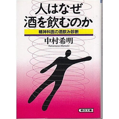 人はなぜ酒を飮むのか―精神科醫の酒飮み診斷 (朝日文庫) (文庫)