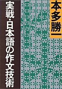 實戰·日本語の作文技術 (朝日文庫) (文庫)