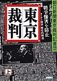 東京裁判〈上〉 (朝日文庫) (文庫)