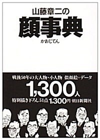 山藤章二の顔事典 (朝日文庫) (文庫)