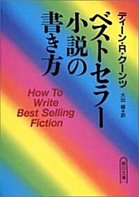 ベストセラ-小說の書き方 (朝日文庫) (文庫)