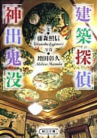 建築探偵 神出鬼沒 (朝日文庫) (文庫)