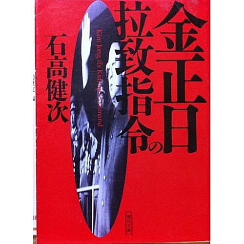 金正日の搚致指令 (朝日文庫) (文庫)