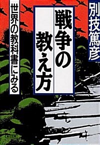 戰爭の敎え方―世界の敎科書にみる (朝日文庫) (文庫)