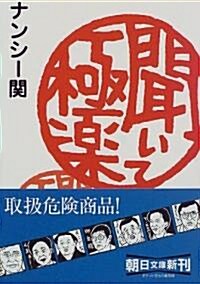 聞いて極樂 (朝日文庫) (文庫)