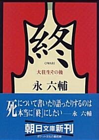 終―大往生その後 (朝日文庫) (文庫)