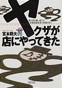 ヤクザが店にやってきた―暴力團と鬪い續けた飮食店經營者の怒濤の日? (朝日文庫) (文庫)