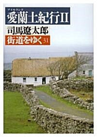 街道をゆく〈31〉愛蘭土紀行 2 (朝日文藝文庫) (文庫)