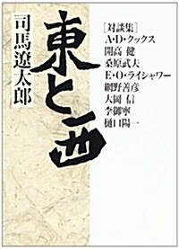 對談集 東と西 (朝日文藝文庫) (文庫)
