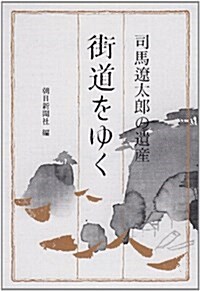 司馬遼太郞の遺産「街道をゆく」 (朝日文藝文庫) (文庫)