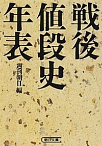 戰後値段史年表 (朝日文庫) (文庫)