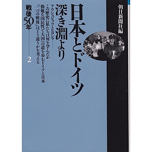 日本とドイツ 深き淵より―戰後50年〈2〉 (朝日文庫) (文庫)