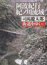 街道をゆく〈32〉阿波紀行·紀ノ川流域 (朝日文藝文庫) (文庫)