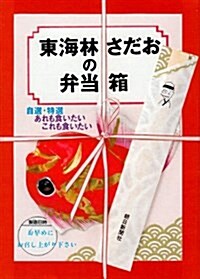 東海林さだおの弁當箱―自選·特選 あれも食いたい これも食いたい (朝日文藝文庫) (文庫)