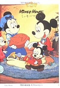 ミッキ-マウス (ディズニ-·クラシックス) (文庫)