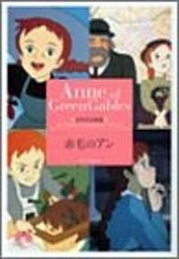 赤毛のアン (竹書房文庫―世界名作劇場) (文庫)