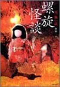 「弩」怖い話―螺旋怪談 (竹書房文庫) (文庫)