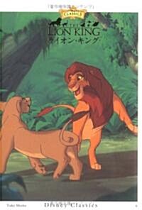 [중고] ライオン·キング (ディズニ-·クラシックス) (文庫)