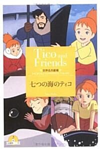 七つの海のティコ (竹書房文庫―世界名作劇場) (文庫)