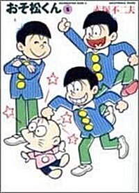 [중고] おそ松くん (5) (竹書房文庫) (文庫)