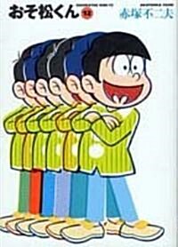 おそ松くん (12) (竹書房文庫) (文庫)