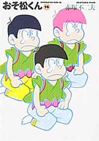 おそ松くん (16) (竹書房文庫) (文庫)