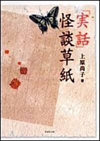 『實話』怪談草紙 (竹書房文庫) (文庫)