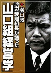 渡邊芳則組長が語った「山口組經營學」 (竹書房文庫) (文庫)