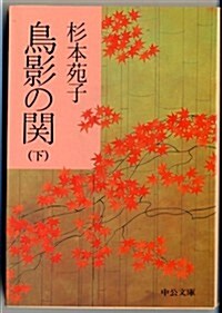 鳥影の關〈下〉 (中公文庫) (文庫)