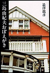 三島由紀夫おぼえがき (中公文庫) (文庫)