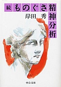 續 ものぐさ精神分析 (中公文庫) (改版, 文庫)