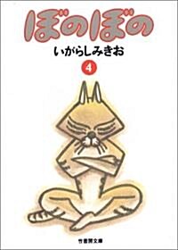 ぼのぼの (4) (竹書房文庫) (文庫)