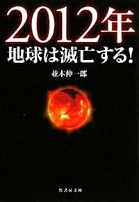 2012年地球は滅亡する! (竹書房文庫) (文庫)