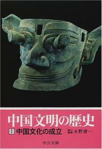 中國文明の歷史