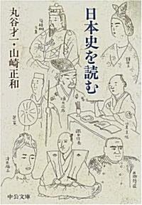 日本史を讀む (中公文庫) (文庫)