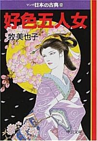 好色五人女―マンガ日本の古典〈24〉 (中公文庫) (文庫)
