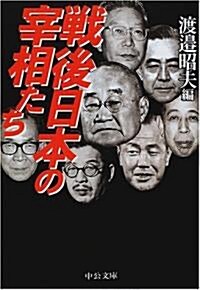 戰後日本の宰相たち (中公文庫) (文庫)