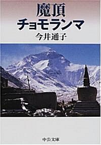 魔頂チョモランマ (中公文庫) (文庫)