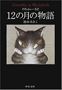 わちふぃ-るど 12の月の物語 (中公文庫) (文庫)