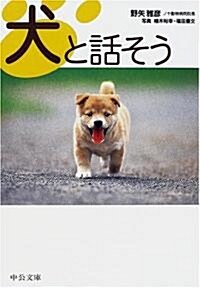 犬と話そう (中公文庫) (文庫)