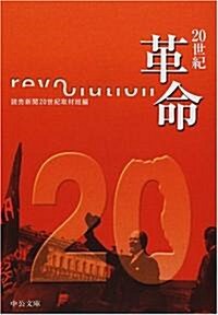 20世紀 革命 (中公文庫) (文庫)